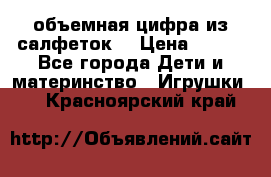 объемная цифра из салфеток  › Цена ­ 200 - Все города Дети и материнство » Игрушки   . Красноярский край